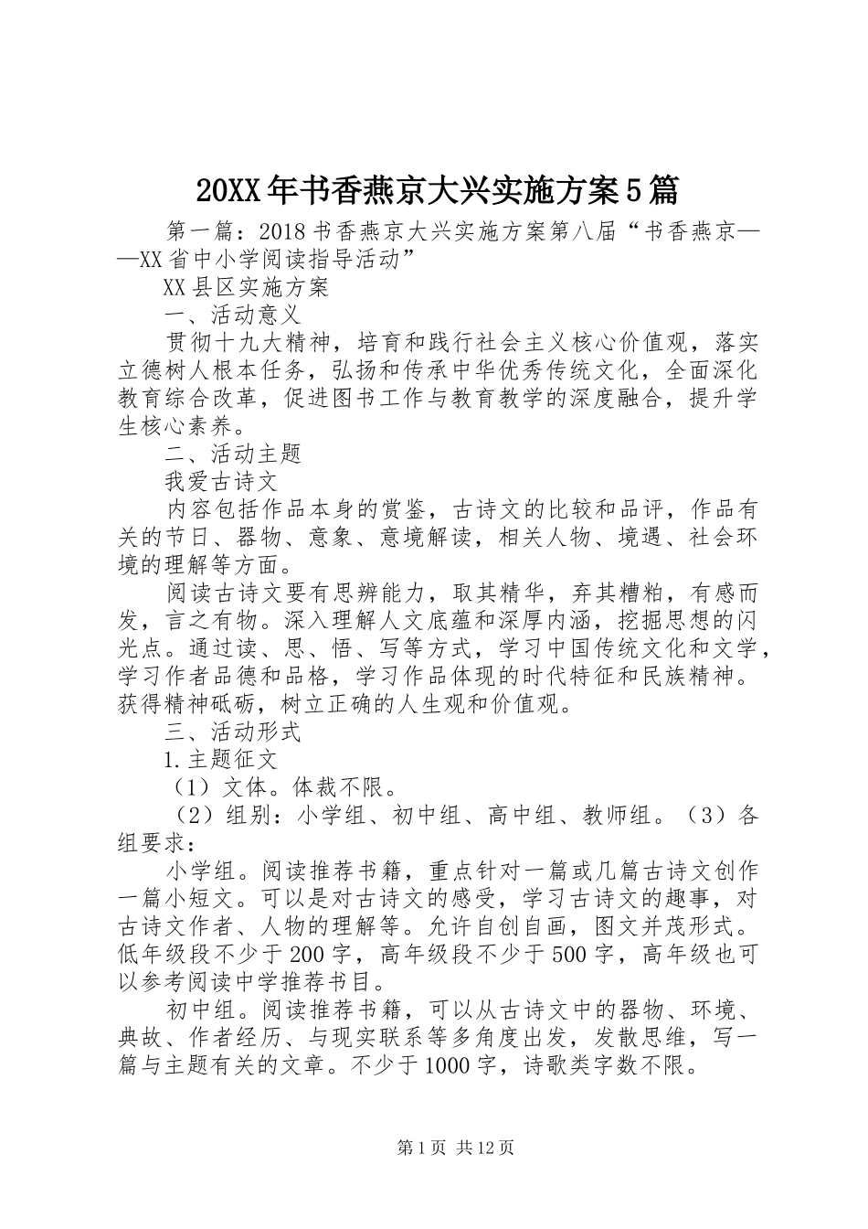 20XX年书香燕京大兴实施方案5篇_第1页