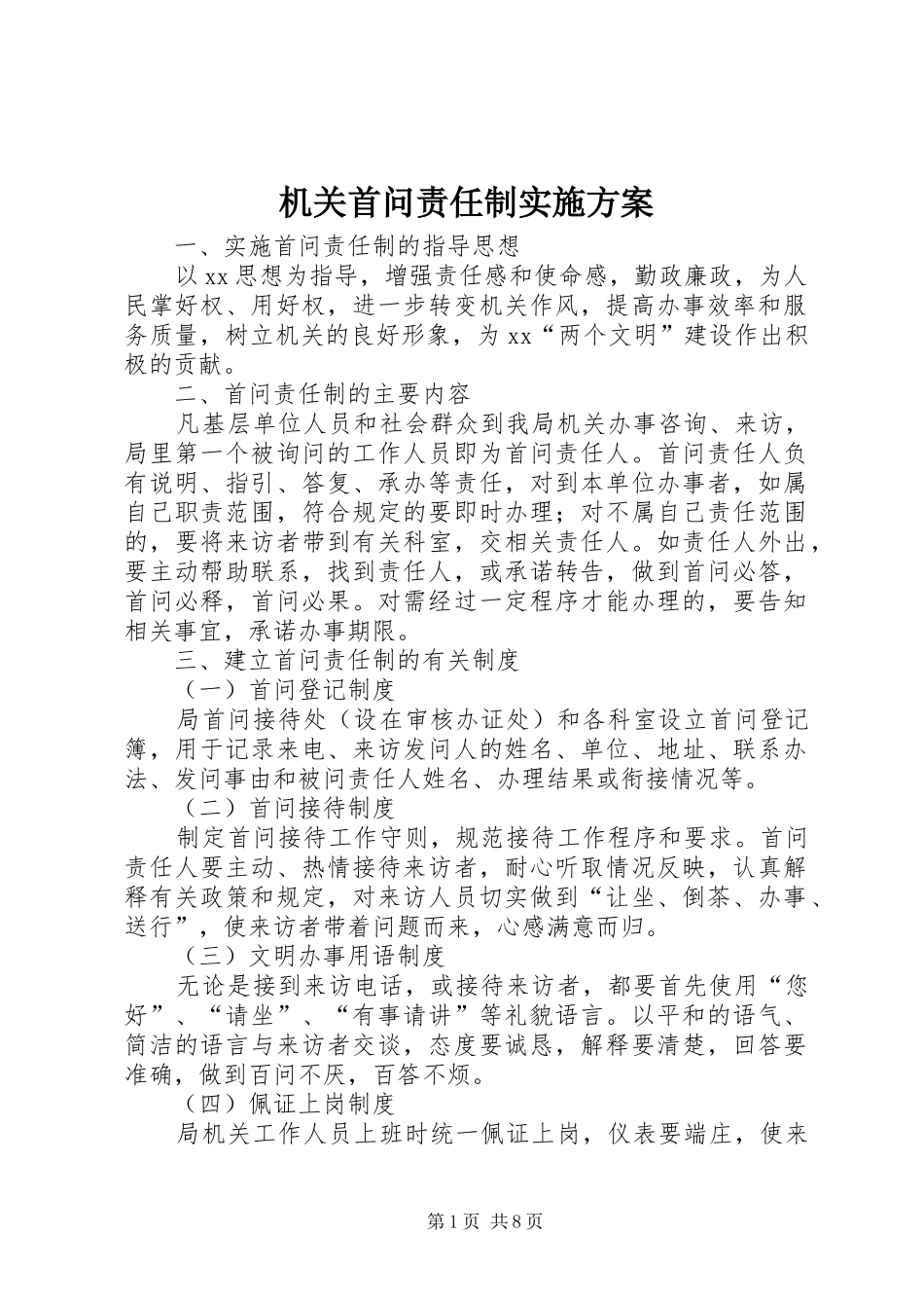 机关首问责任制实施方案_第1页
