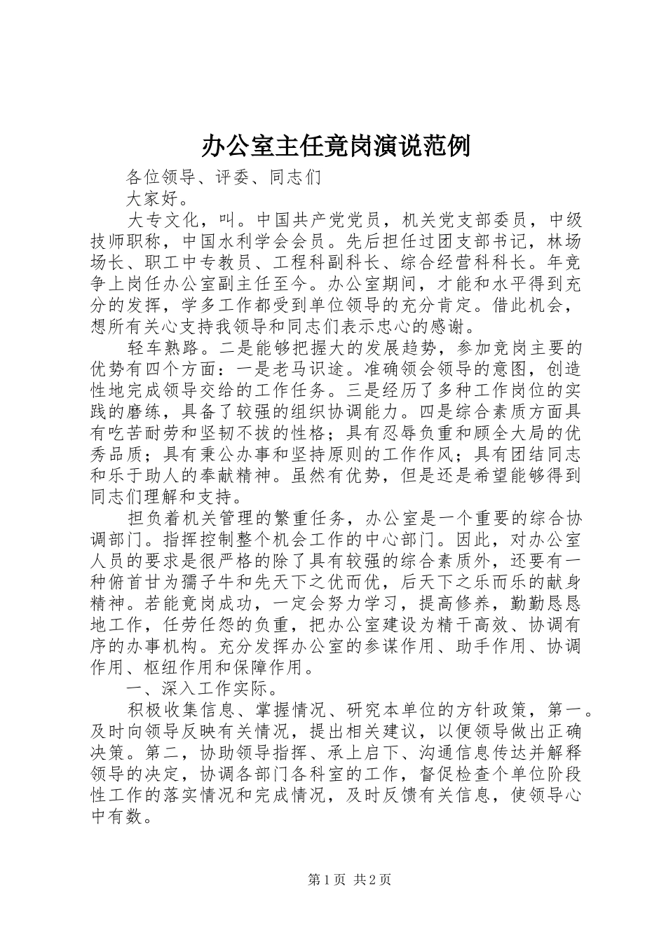办公室主任竟岗演说稿范例_第1页