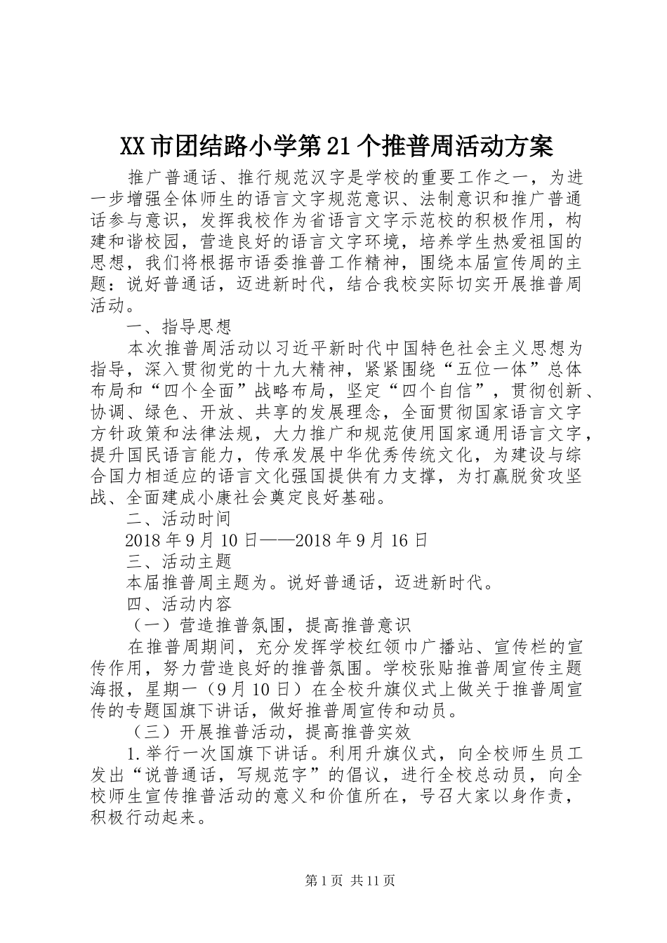 XX市团结路小学第21个推普周活动方案_第1页