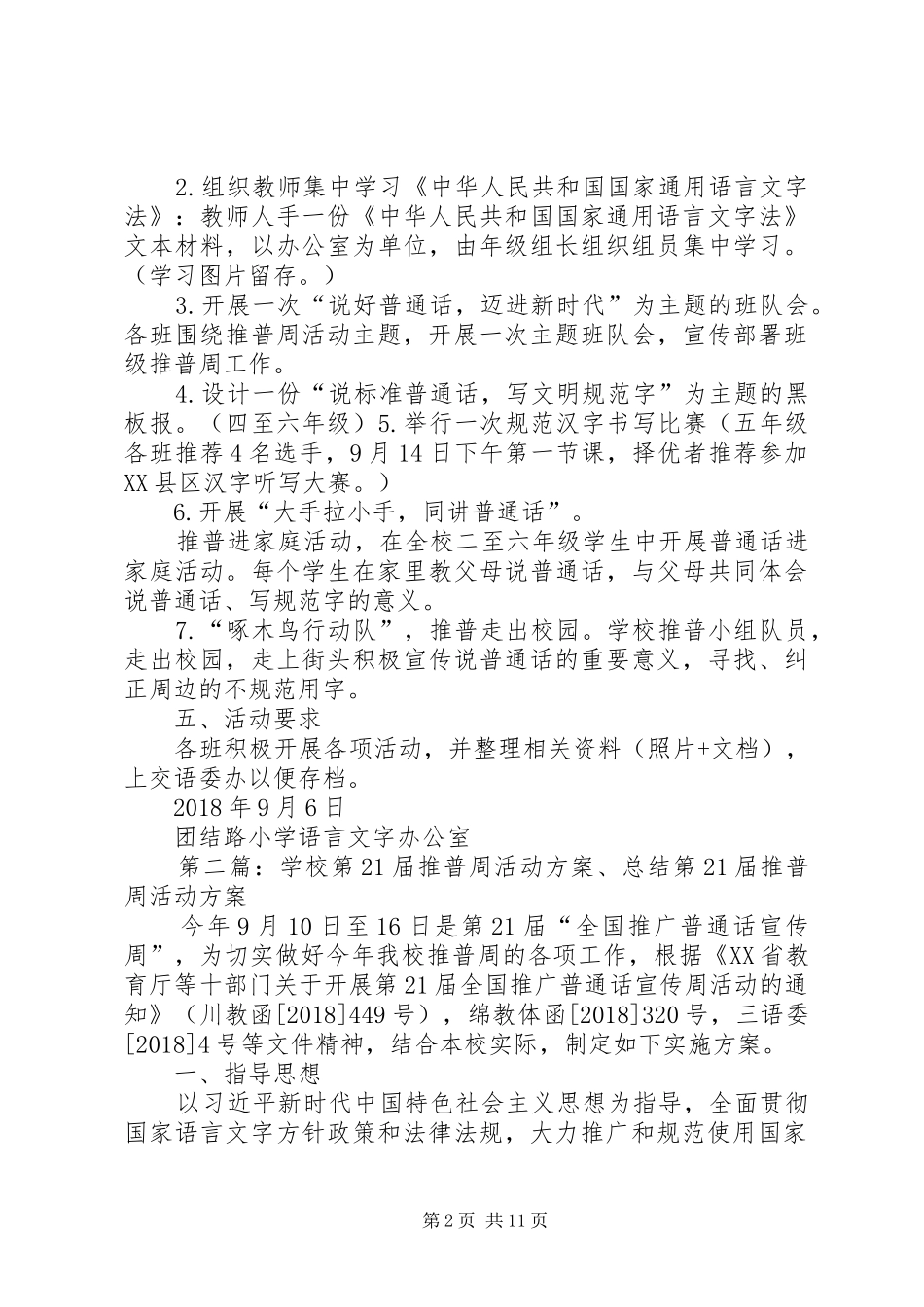 XX市团结路小学第21个推普周活动方案_第2页