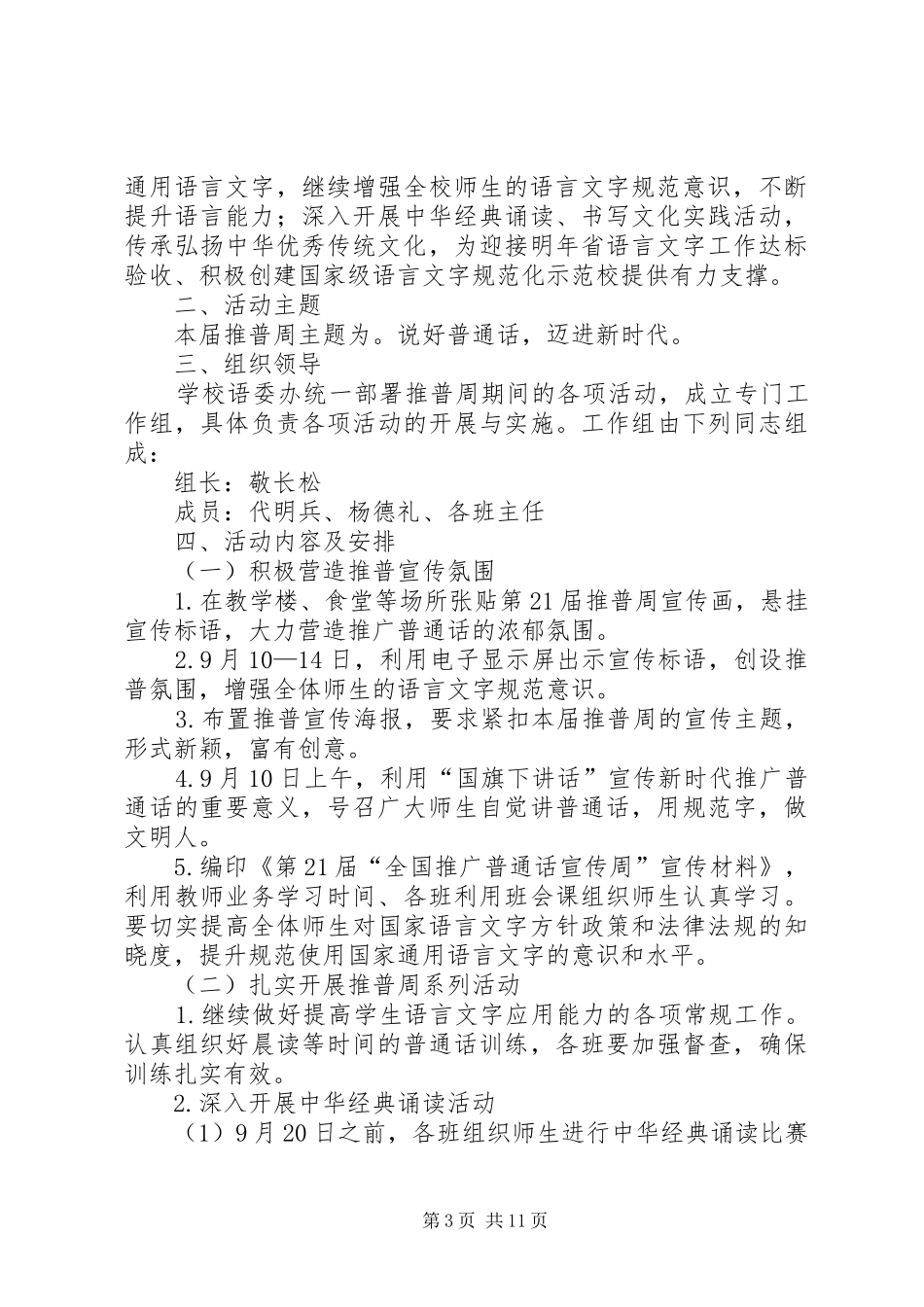 XX市团结路小学第21个推普周活动方案_第3页