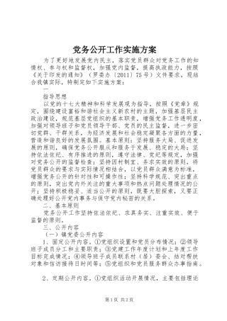 党务公开工作实施方案 (13)