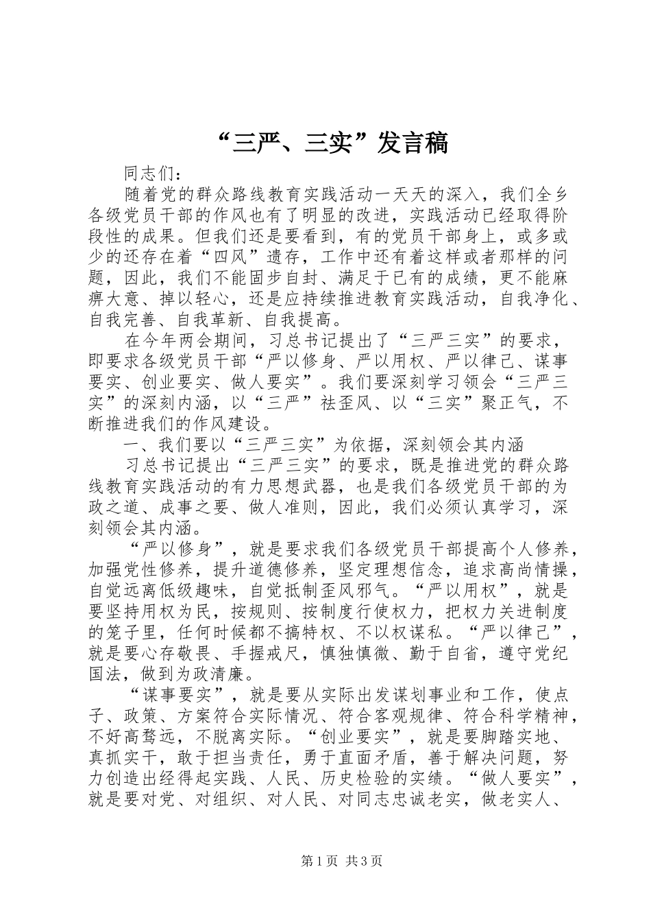 “三严、三实”发言稿范文_第1页