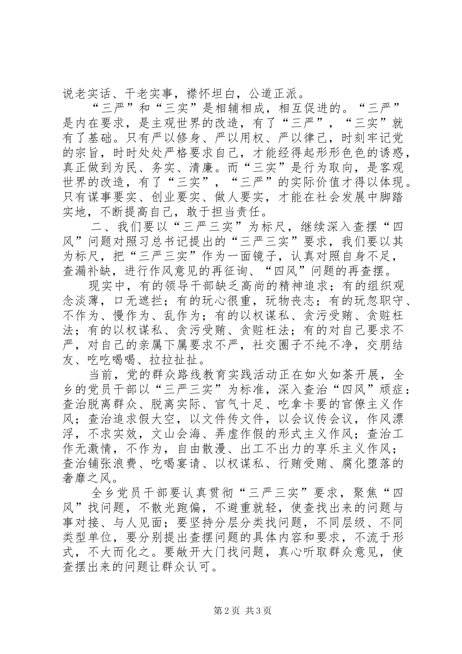 “三严、三实”发言稿范文_第2页
