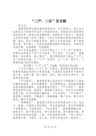 “三严、三实”发言稿范文