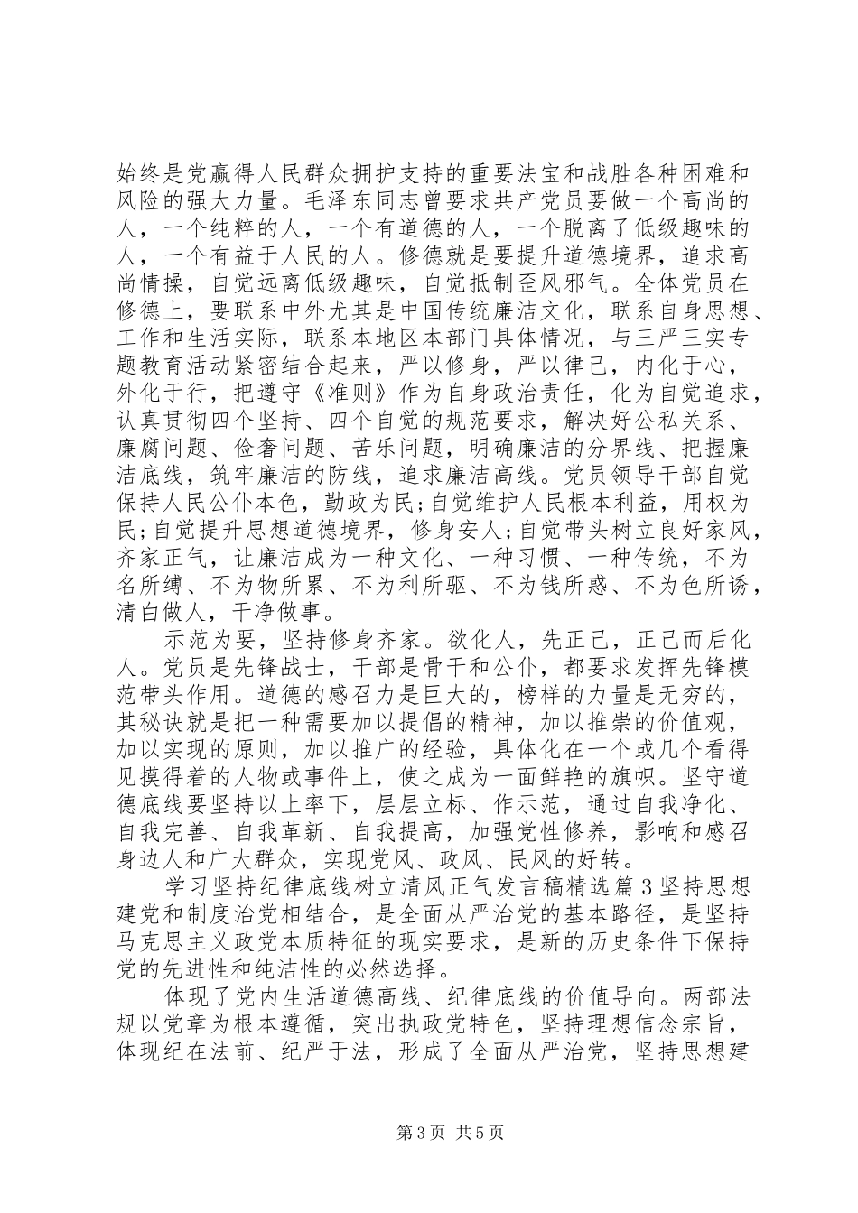 学习坚持纪律底线树立清风正气发言精选_第3页