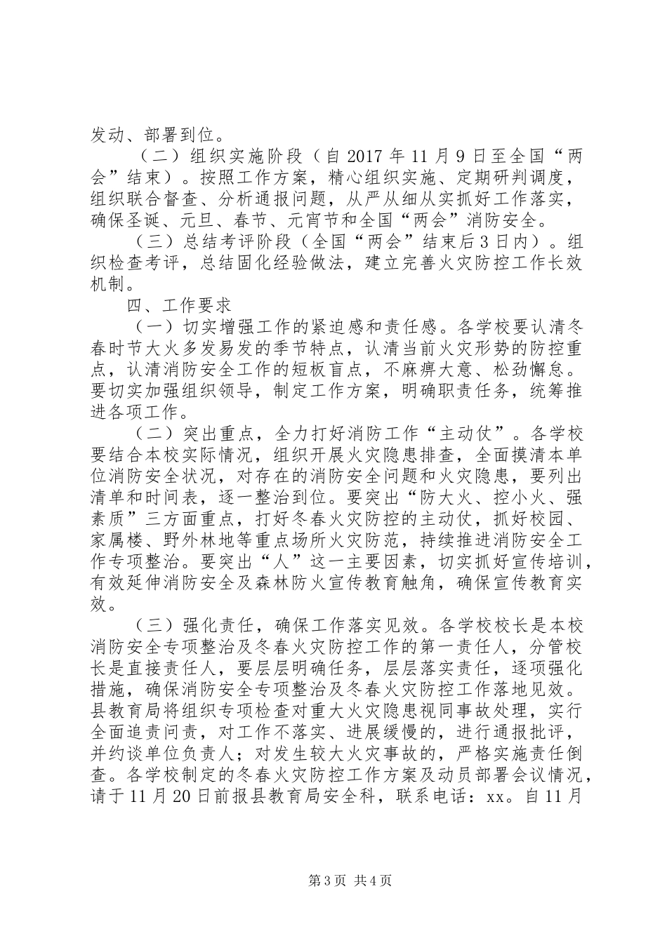 教育局校园消防安全专项整治及冬春火灾防控工作方案_第3页