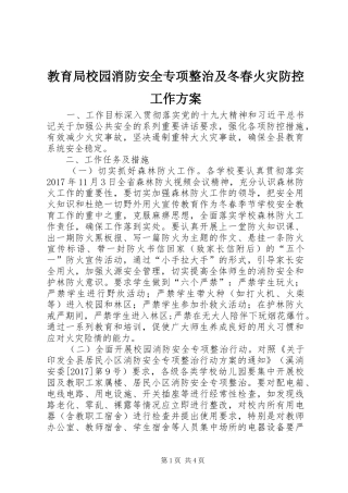 教育局校园消防安全专项整治及冬春火灾防控工作方案