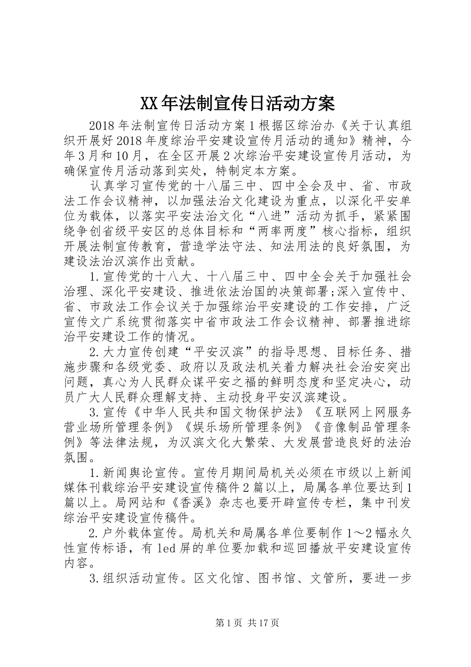 XX年法制宣传日活动方案_第1页