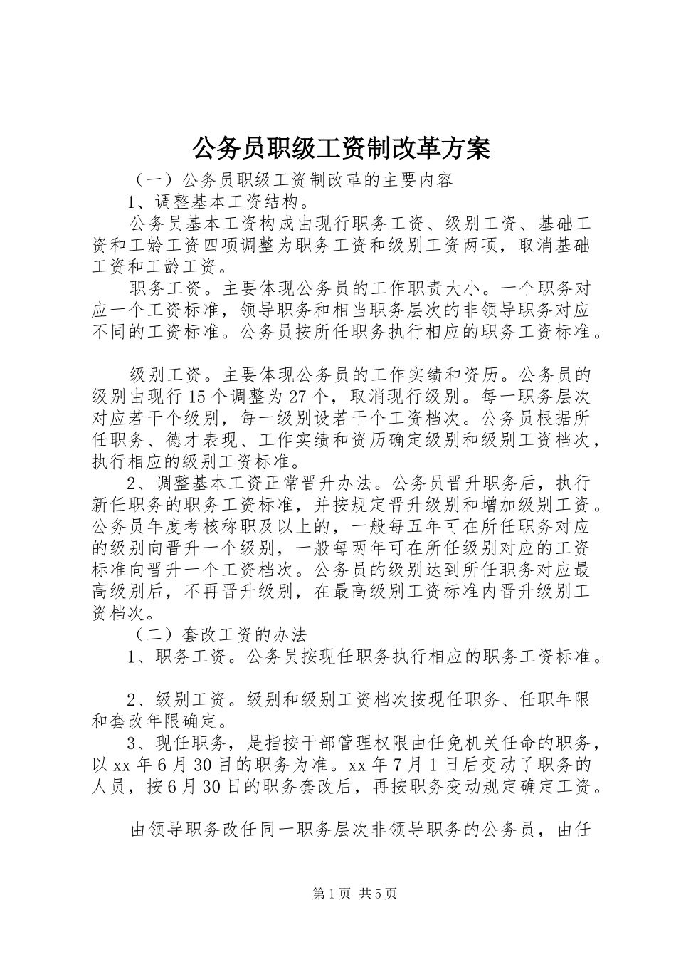 公务员职级工资制改革方案_第1页