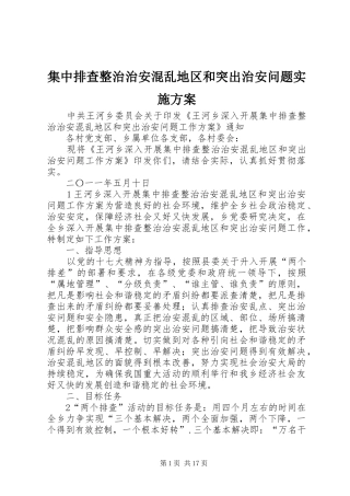 集中排查整治治安混乱地区和突出治安问题实施方案
