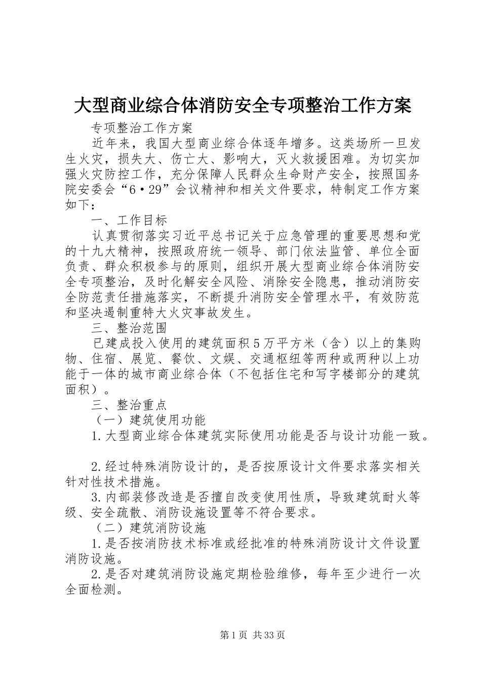 大型商业综合体消防安全专项整治工作方案_第1页