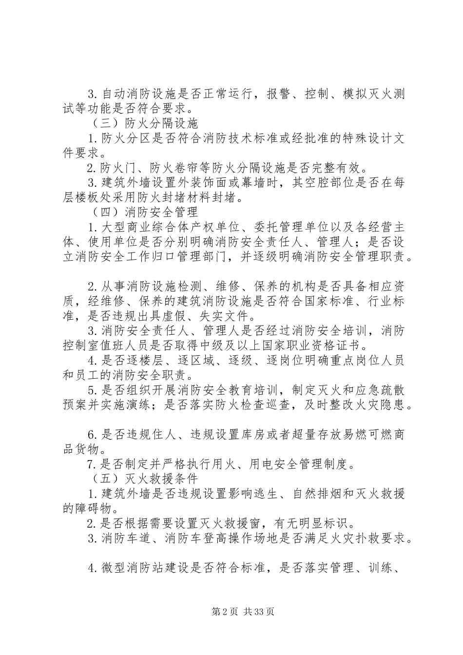 大型商业综合体消防安全专项整治工作方案_第2页