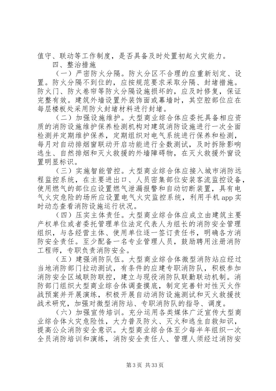 大型商业综合体消防安全专项整治工作方案_第3页