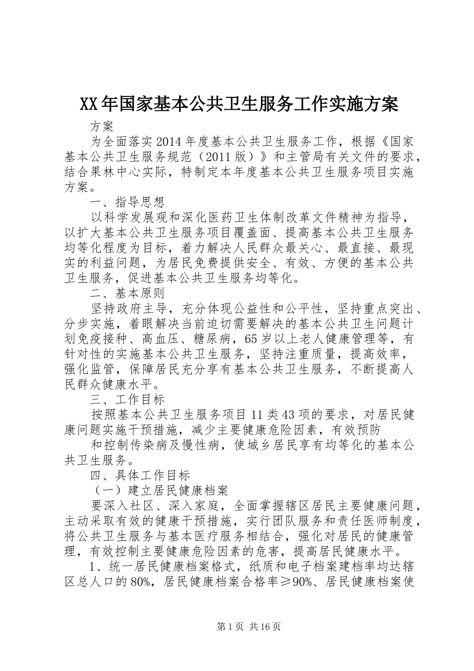 XX年国家基本公共卫生服务工作实施方案_第1页