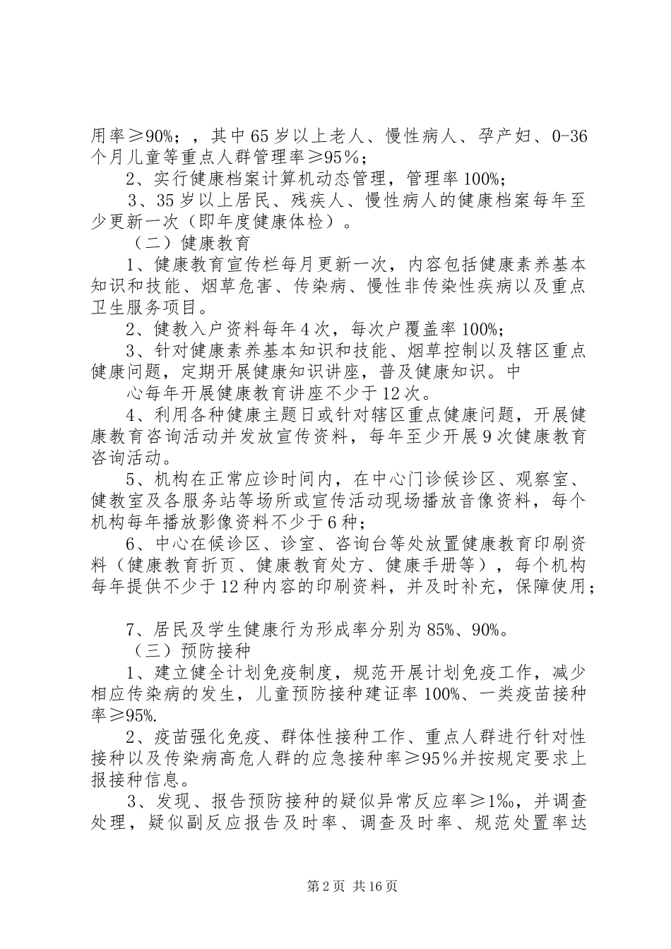 XX年国家基本公共卫生服务工作实施方案_第2页