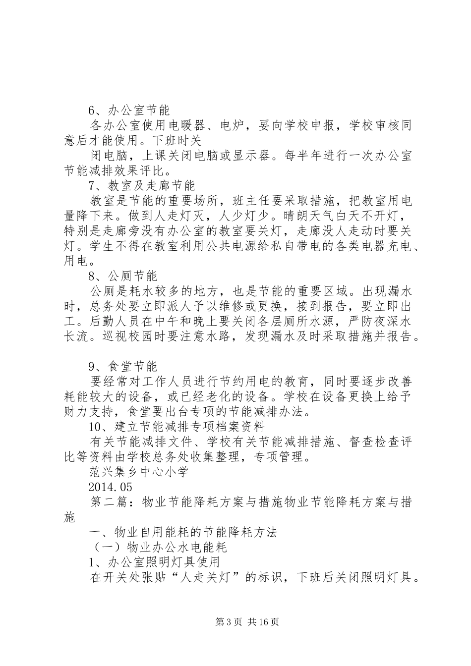 范兴集乡中心小学节能降耗措施方案_第3页