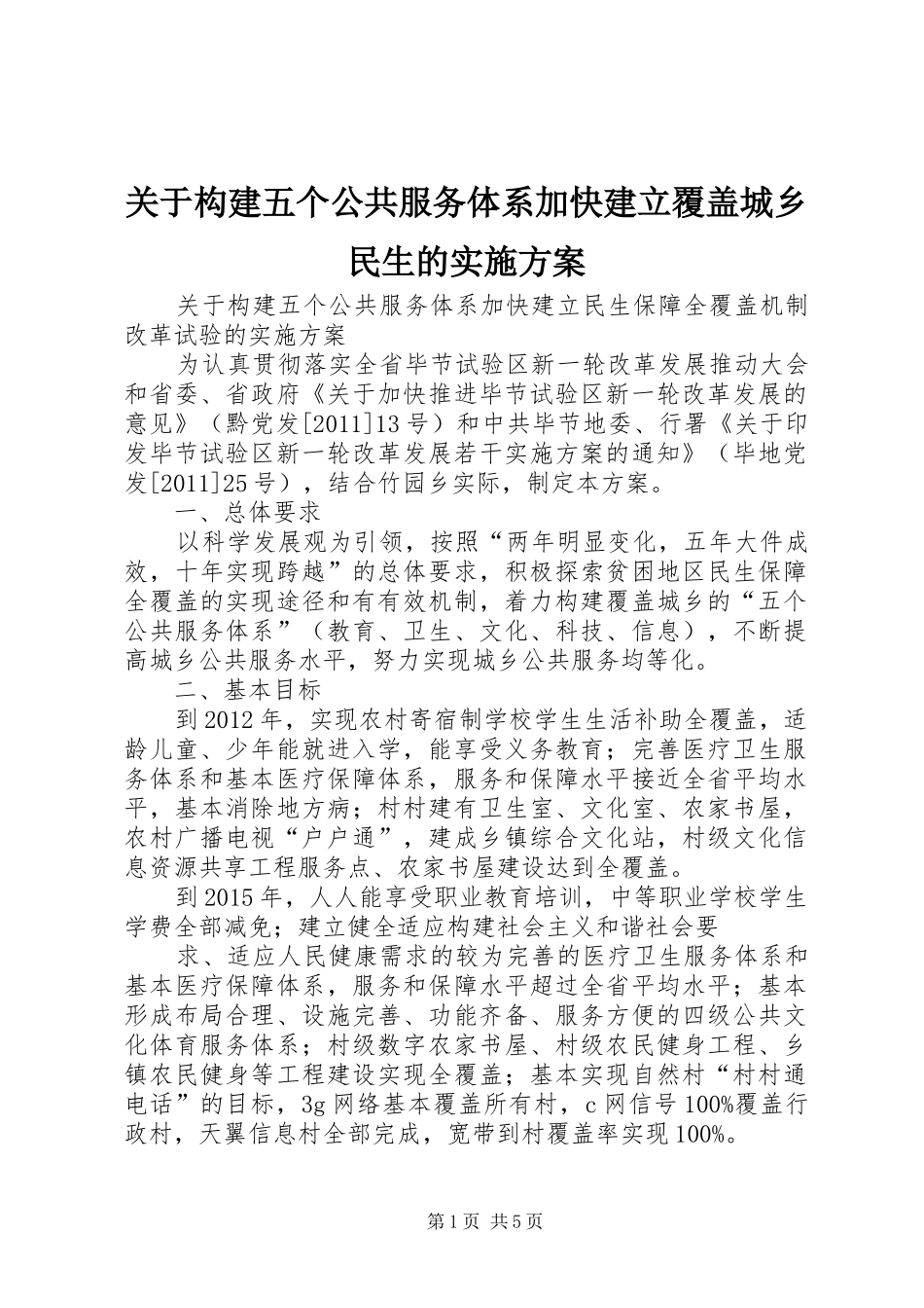 关于构建五个公共服务体系加快建立覆盖城乡民生的实施方案_第1页