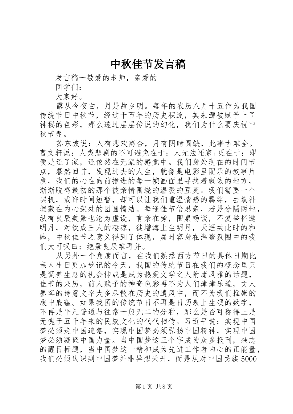 中秋佳节发言_第1页