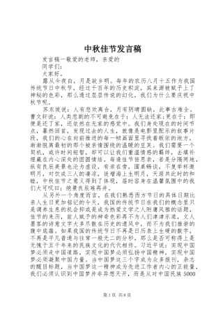 中秋佳节发言