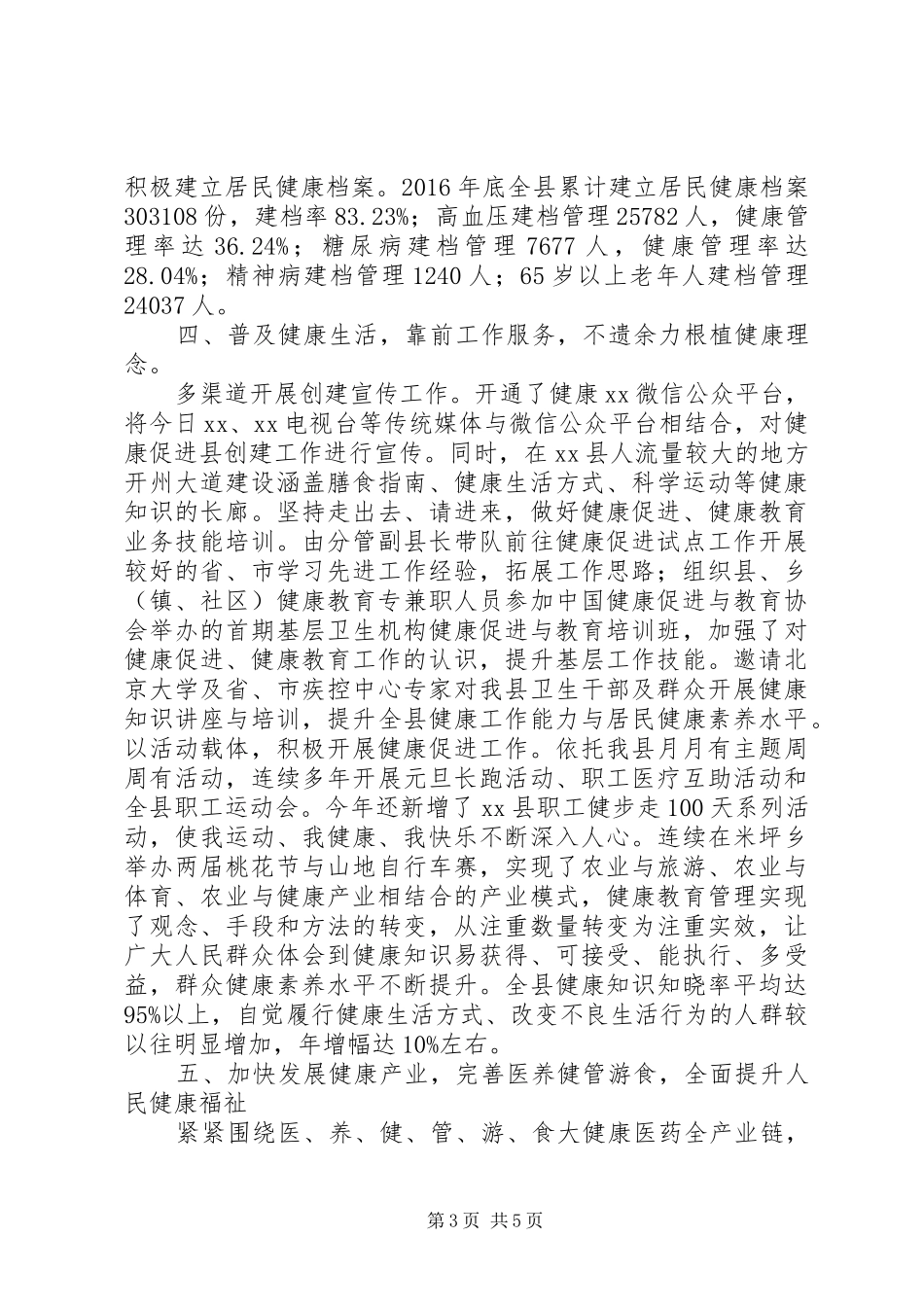 在全省健康促进与教育工作会上的交流发言+典型发言材料提纲：健康促进_第3页