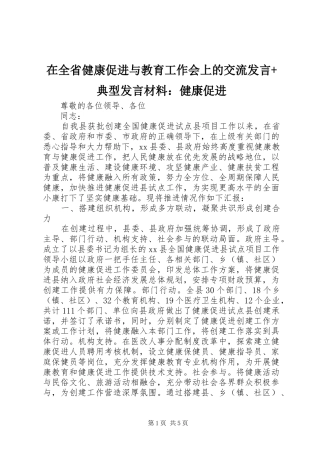 在全省健康促进与教育工作会上的交流发言+典型发言材料提纲：健康促进