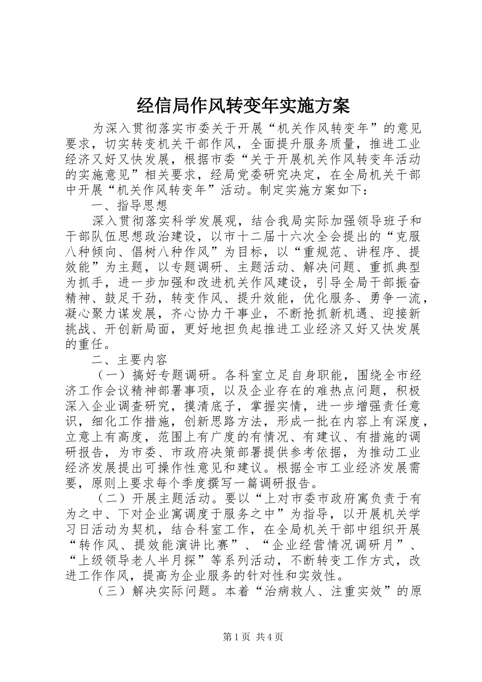 经信局作风转变年实施方案_第1页
