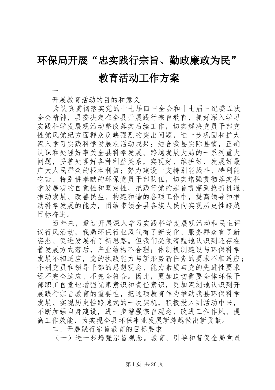 环保局开展“忠实践行宗旨、勤政廉政为民”教育活动工作方案_第1页