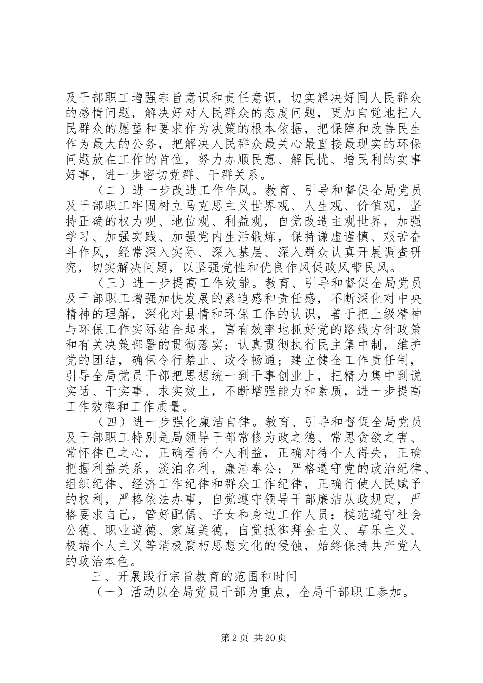 环保局开展“忠实践行宗旨、勤政廉政为民”教育活动工作方案_第2页