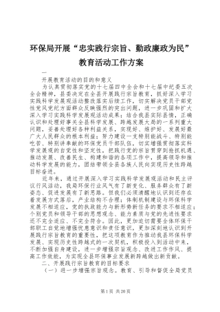 环保局开展“忠实践行宗旨、勤政廉政为民”教育活动工作方案