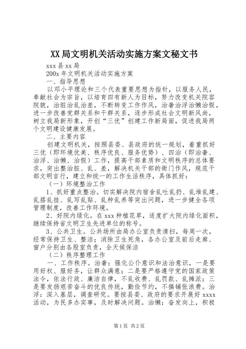XX局文明机关活动实施方案文秘文书_第1页
