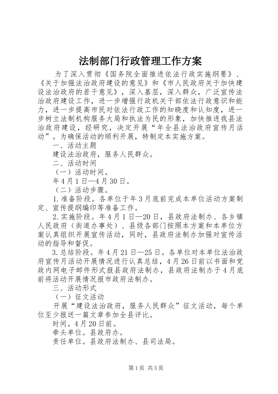 法制部门行政管理工作方案_第1页