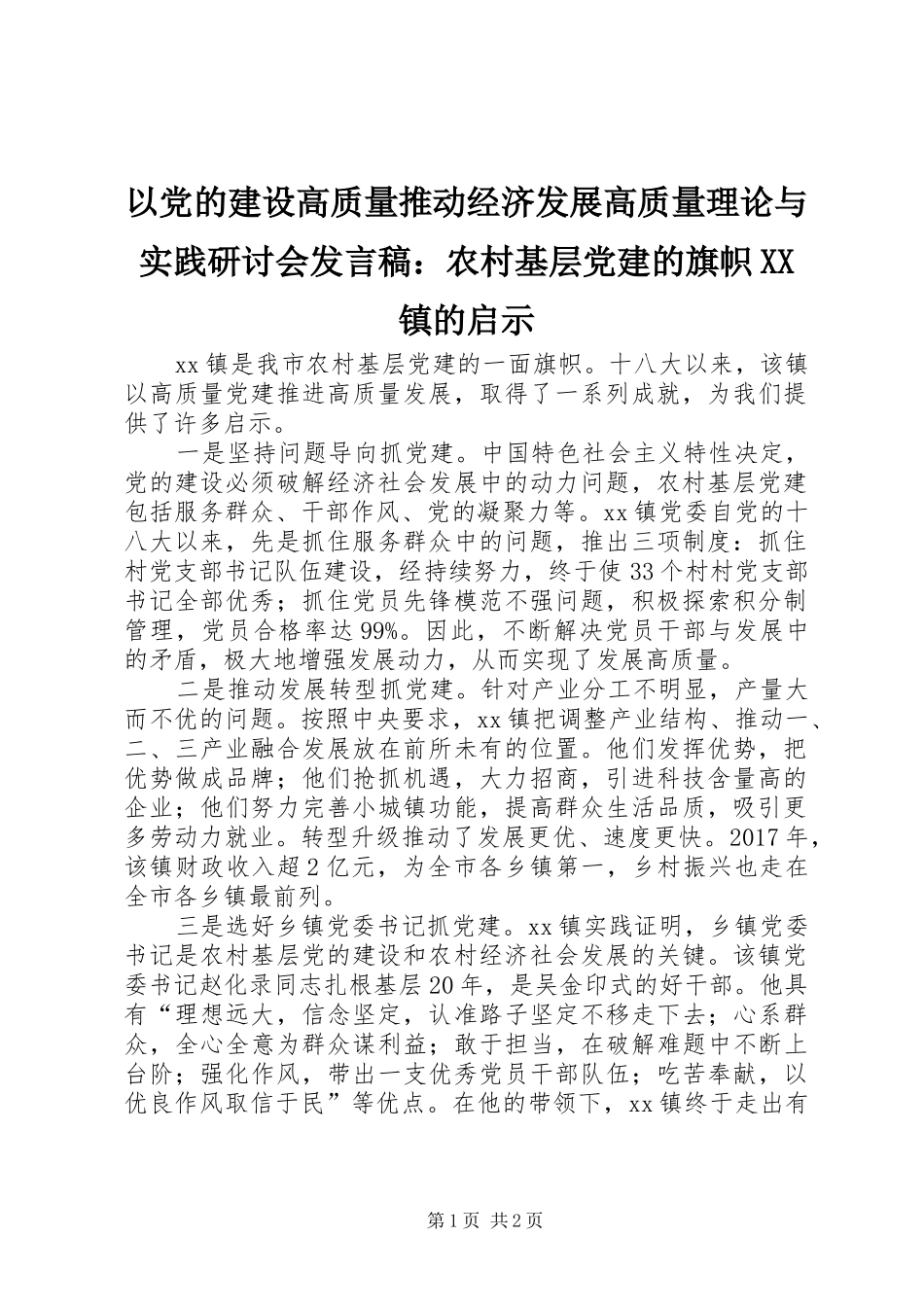 以党的建设高质量推动经济发展高质量理论与实践研讨会发言：农村基层党建的旗帜XX镇的启示_第1页