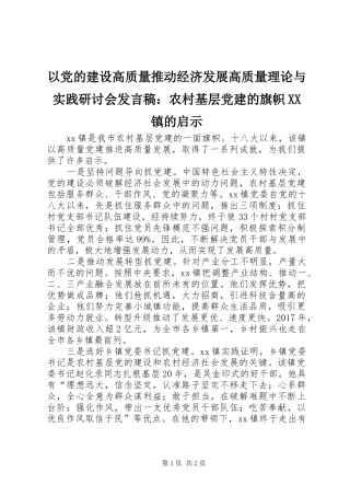 以党的建设高质量推动经济发展高质量理论与实践研讨会发言：农村基层党建的旗帜XX镇的启示