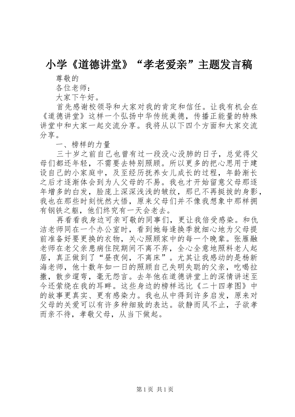 小学《道德讲堂》“孝老爱亲”主题发言_第1页