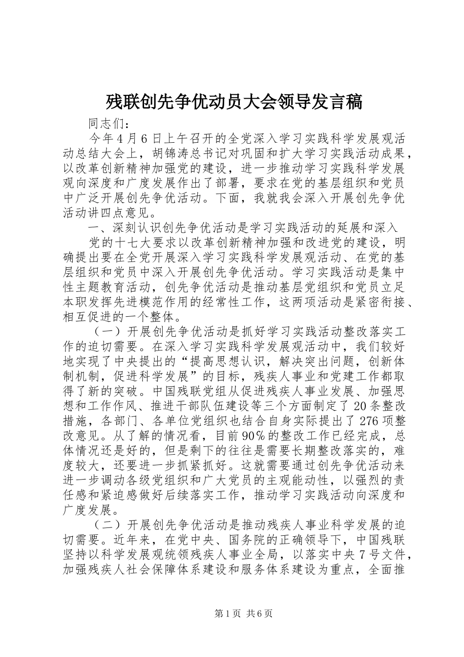 残联创先争优动员大会领导发言_第1页