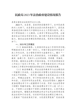 民政局2023年法治政府建设情况报告