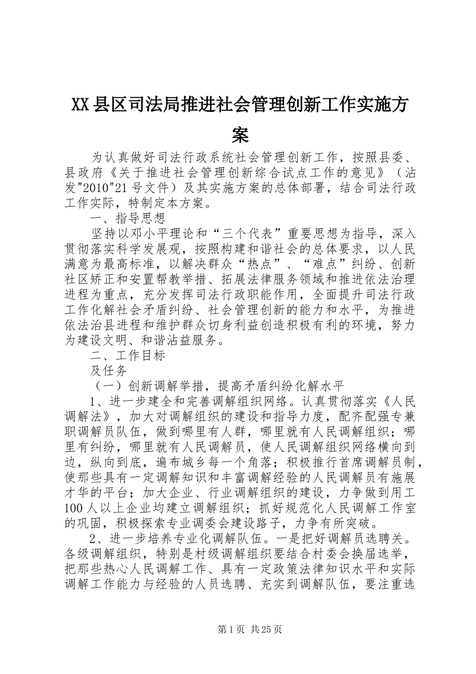 XX县区司法局推进社会管理创新工作实施方案_第1页