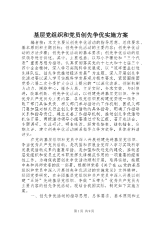基层党组织和党员创先争优实施方案