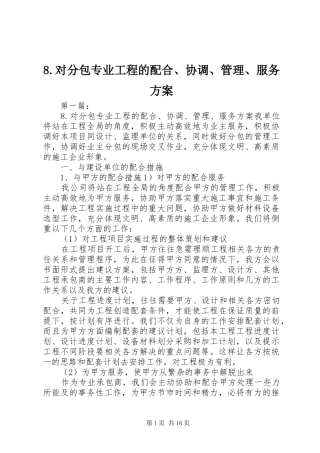 8.对分包专业工程的配合、协调、管理、服务方案