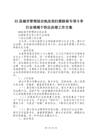 XX县城市管理综合执法局扫黑除恶专项斗争行业领域个性化治理工作方案