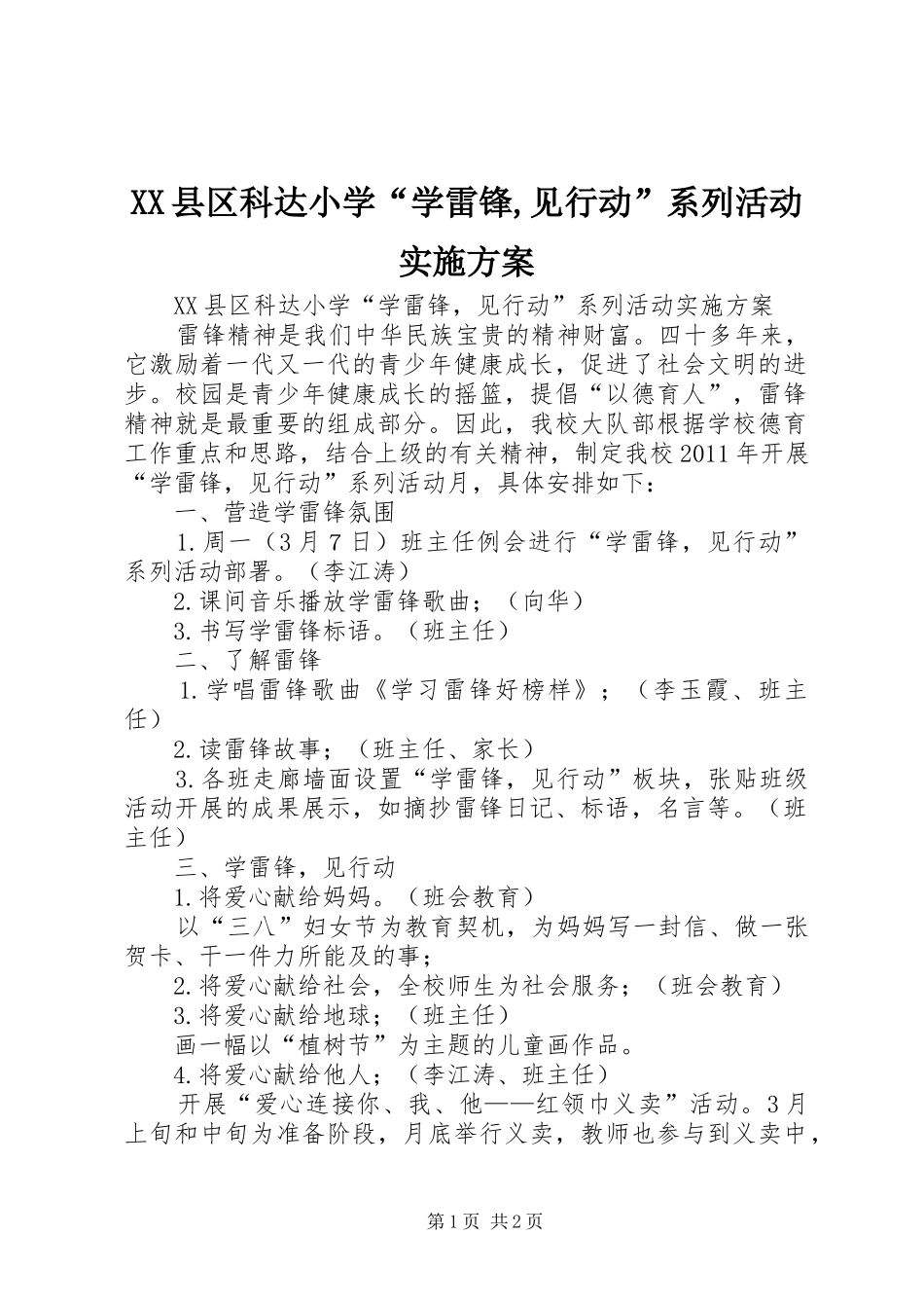 XX县区科达小学“学雷锋,见行动”系列活动实施方案_第1页