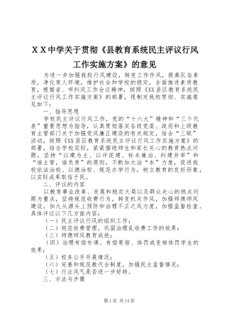 ＸＸ中学关于贯彻《县教育系统民主评议行风工作实施方案》的意见