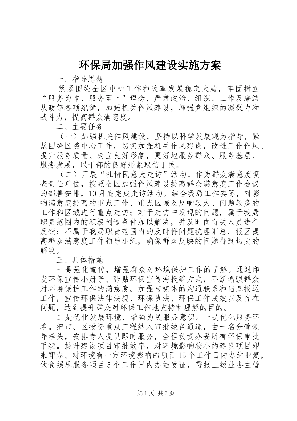 环保局加强作风建设实施方案_第1页