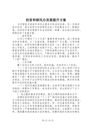 扶贫和移民办发展提升方案