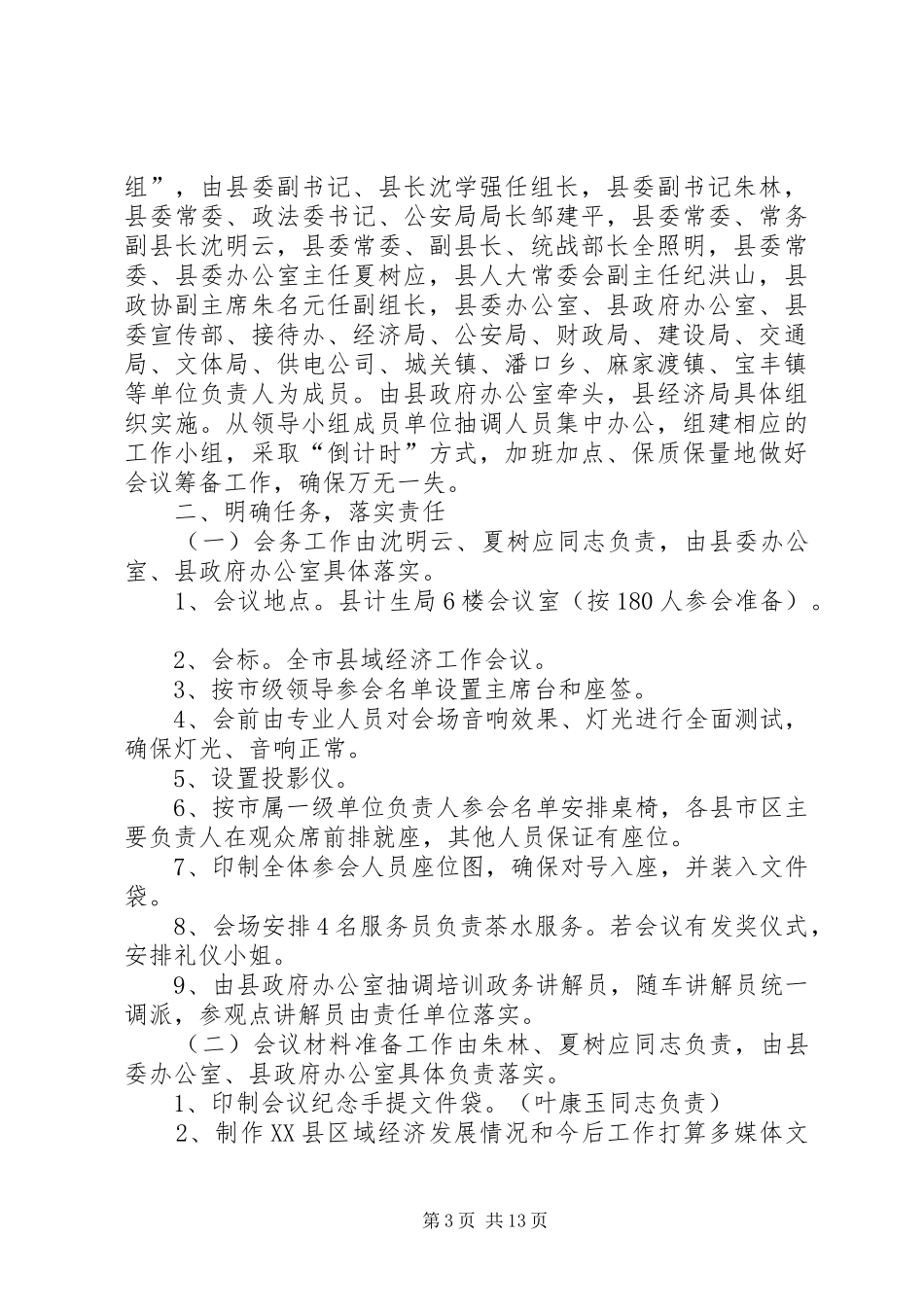 20XX年筹备工作方案4篇_第3页