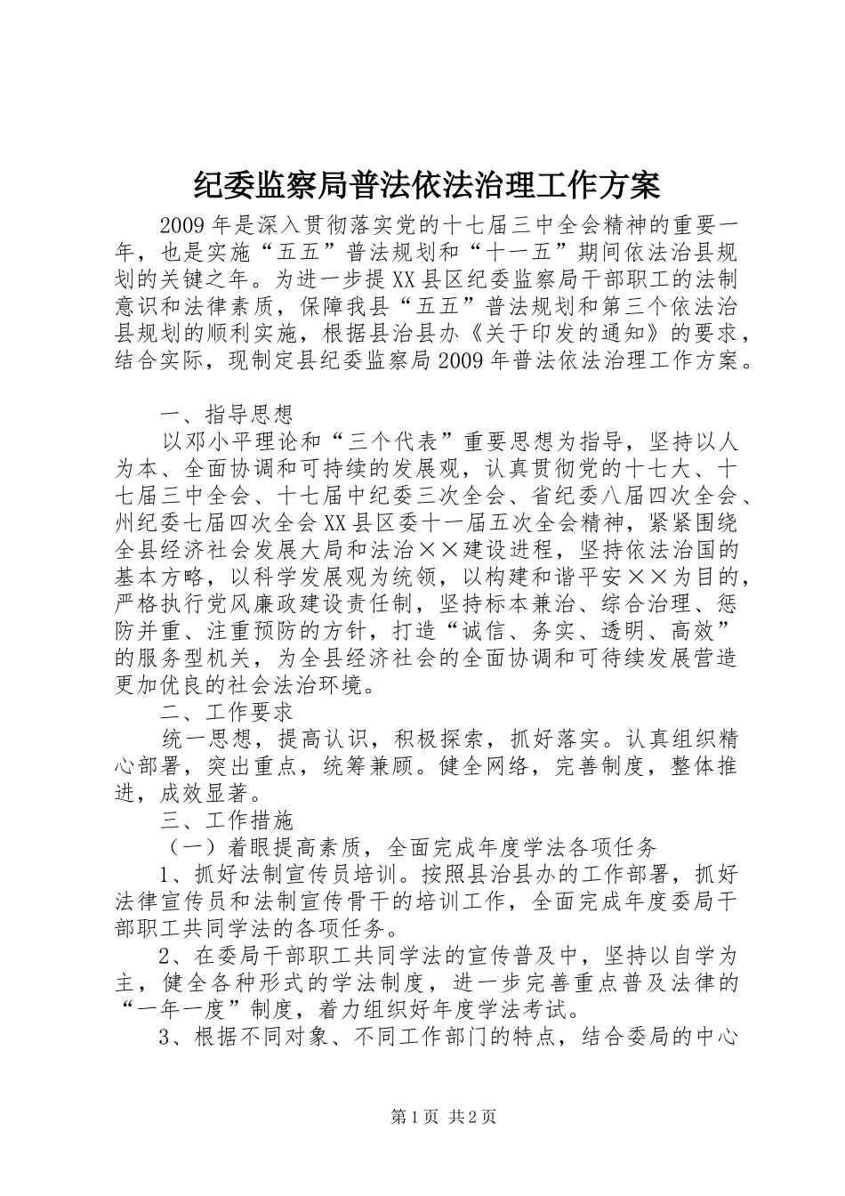 纪委监察局普法依法治理工作方案_第1页