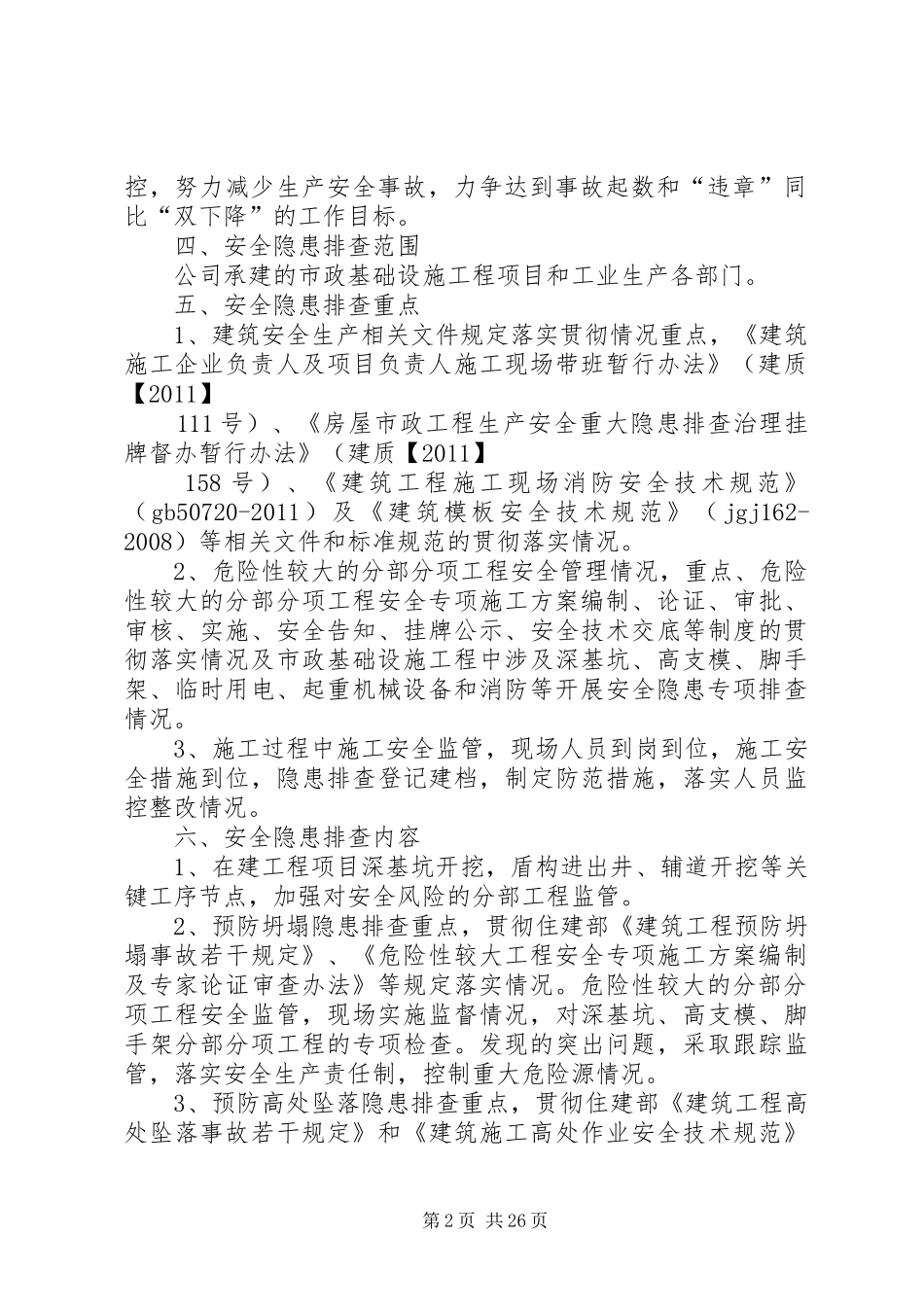 安全隐患排查治理方案(南京同力路桥)_第2页