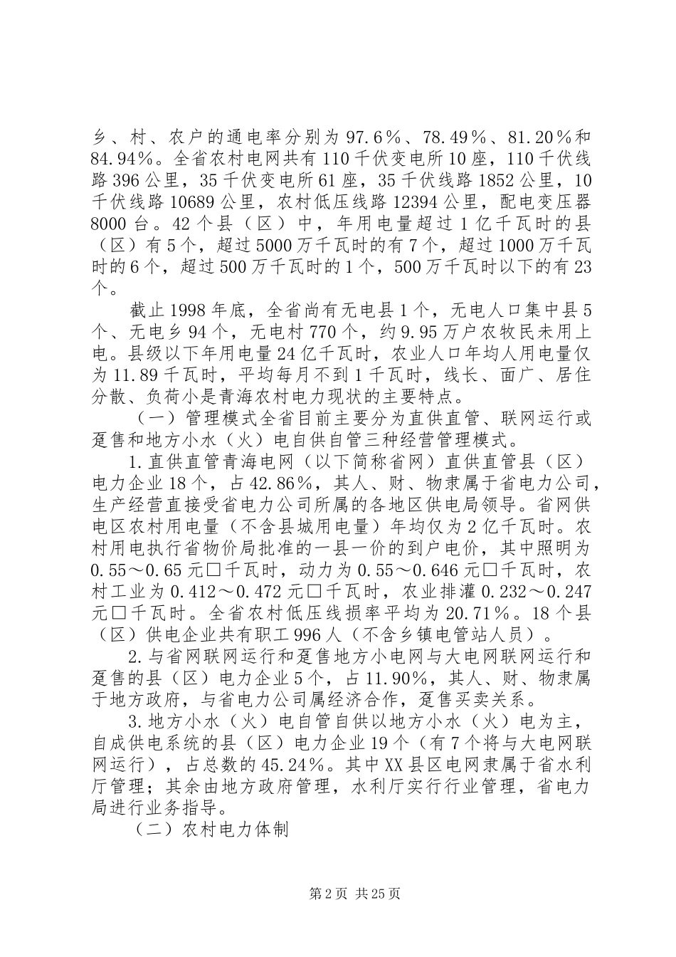 XX省加快农村电力体制改革加强农村电力管理实施方案_第2页